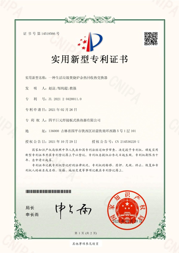 6一种生活垃圾焚烧炉余热回收热交换器(1)0000.jpg